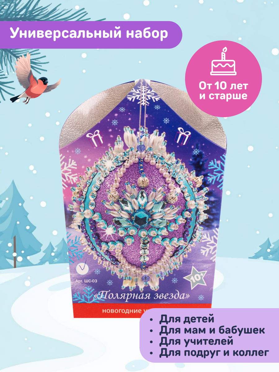 Набор Волшебная мастерская волшебная мастерская новогодний шар из пайеток Полярная звезда - фото 4
