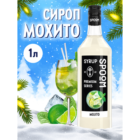 Сироп SPOOM Мохито 1л для коктейлей лимонадов и десертов