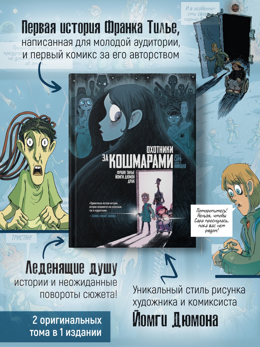 Книга АЗБУКА Граф ром Тилье Ф Охот за кошмарами Кн 1 Досье 1 Сара Досье 2 Николях - фото 6