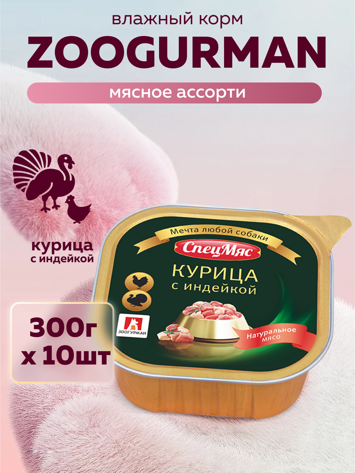 Корм влажный Зоогурман СпецМяс Курица с индейкой, 300 г х 10шт. - фото 1