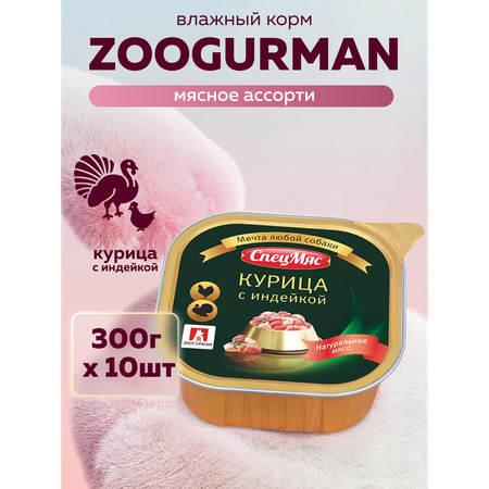 Корм влажный Зоогурман СпецМяс Курица с индейкой, 300 г х 10шт.