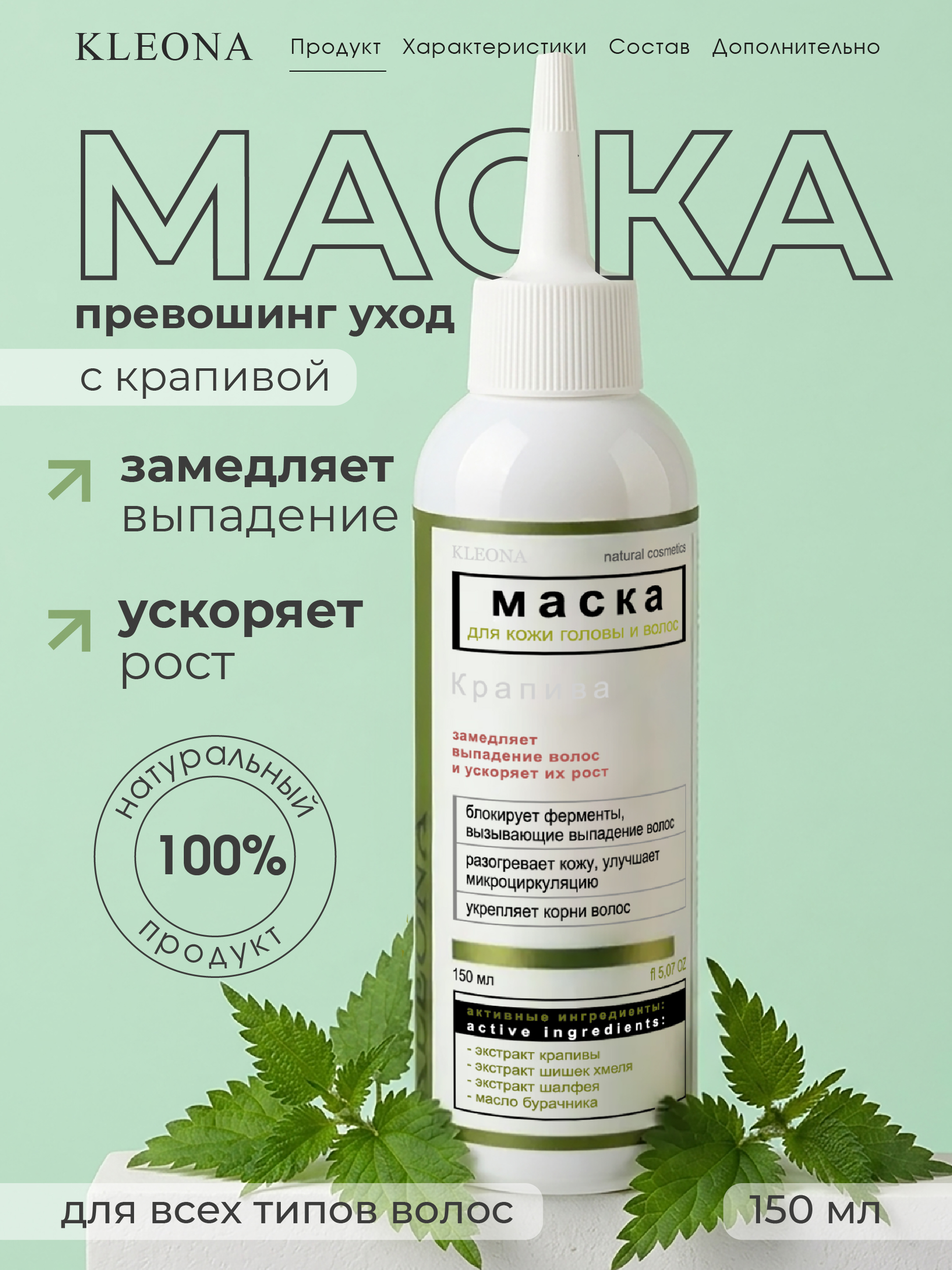 Маска KLEONA против выпадения волос 150 мл - фото 2