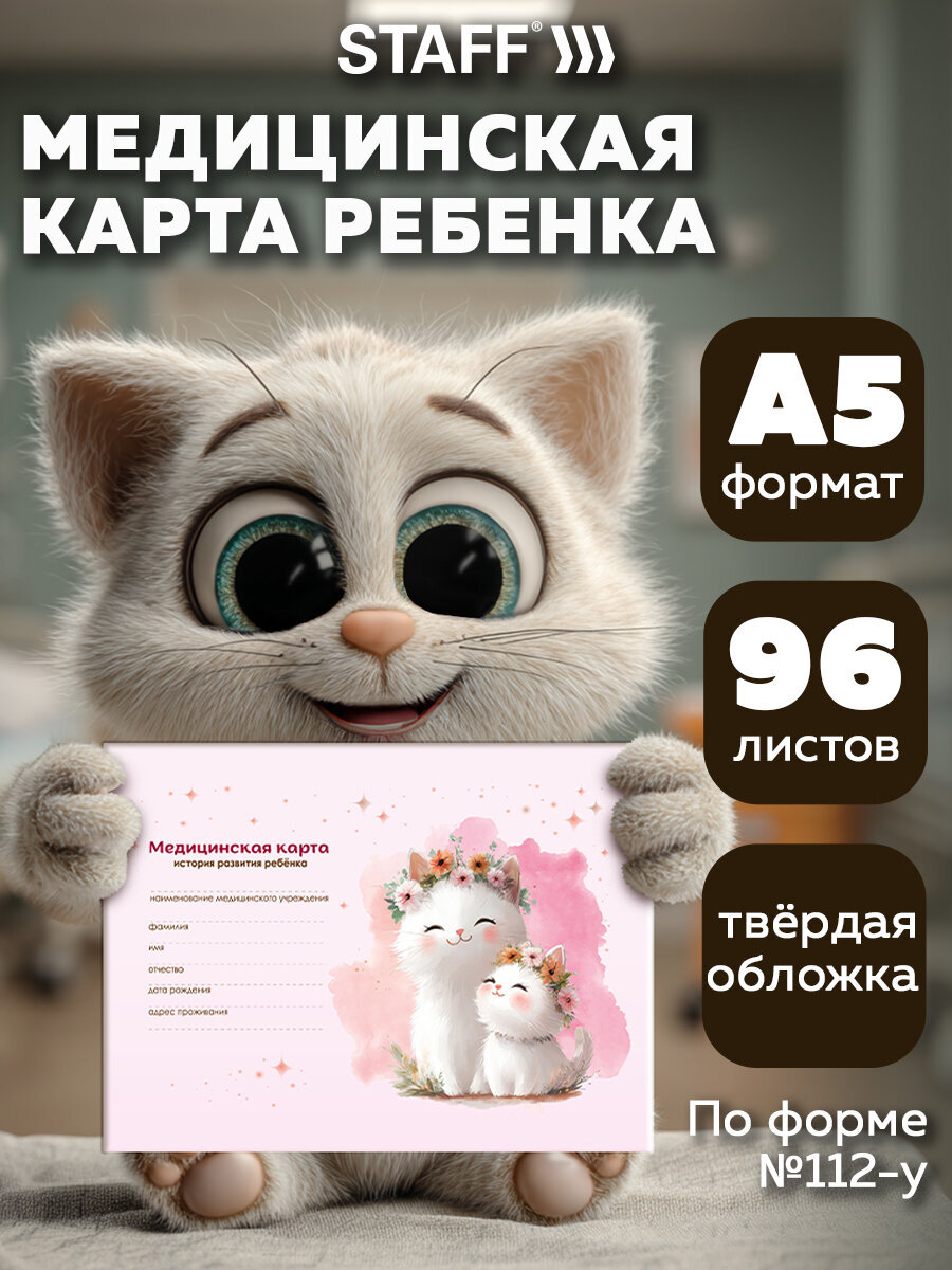 Медицинская карта ребенка Staff амбулаторная №112у 218х153 мм 192 страницы - фото 1