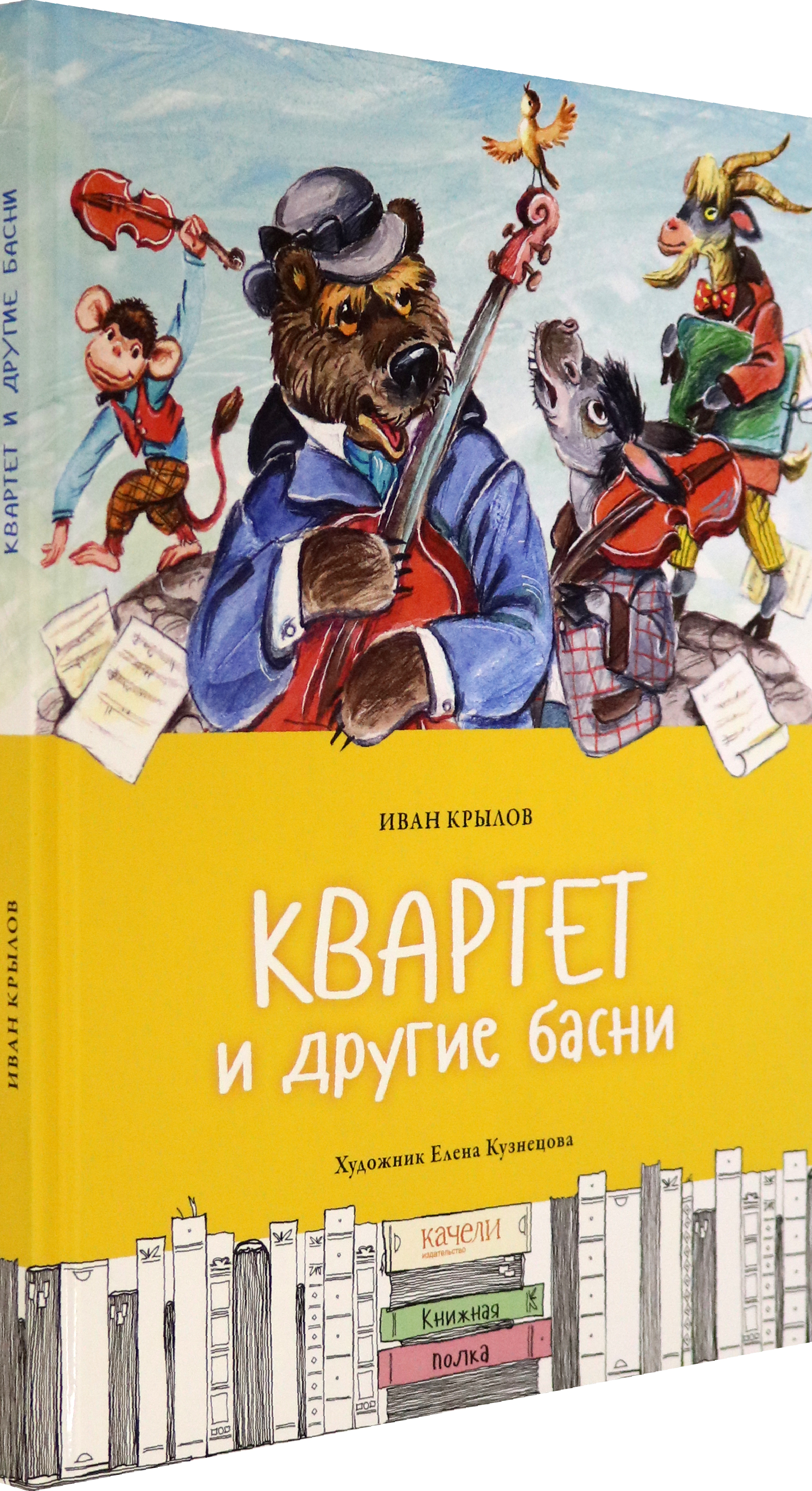 Книга Качели Квартет и другие басни - фото 2