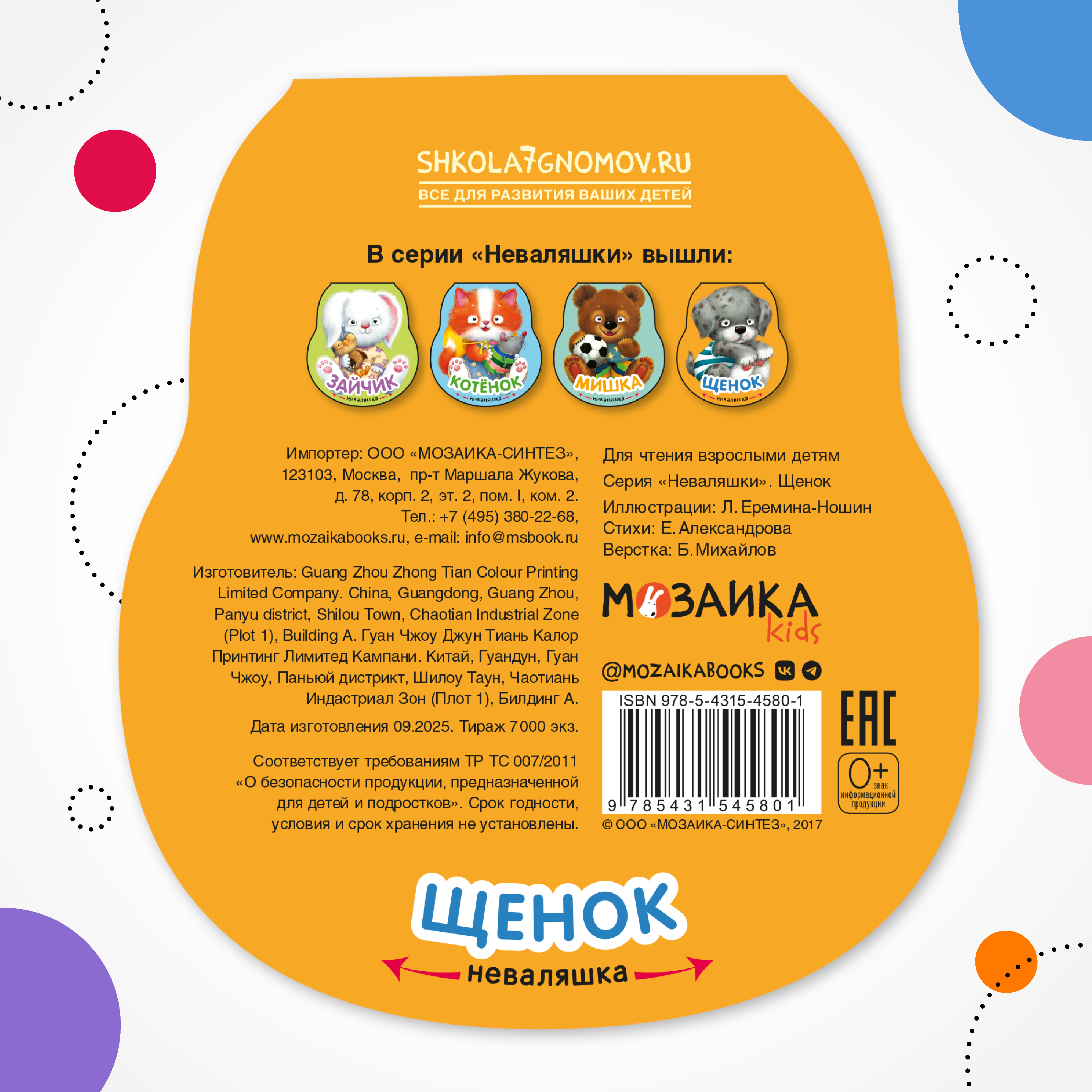 Книга МОЗАИКА kids Неваляшки Щенок - фото 8