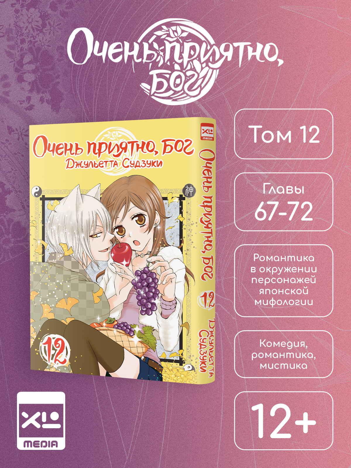 Печатная книга XL Media Очень приятно, бог. Том 12. Манга - фото 1