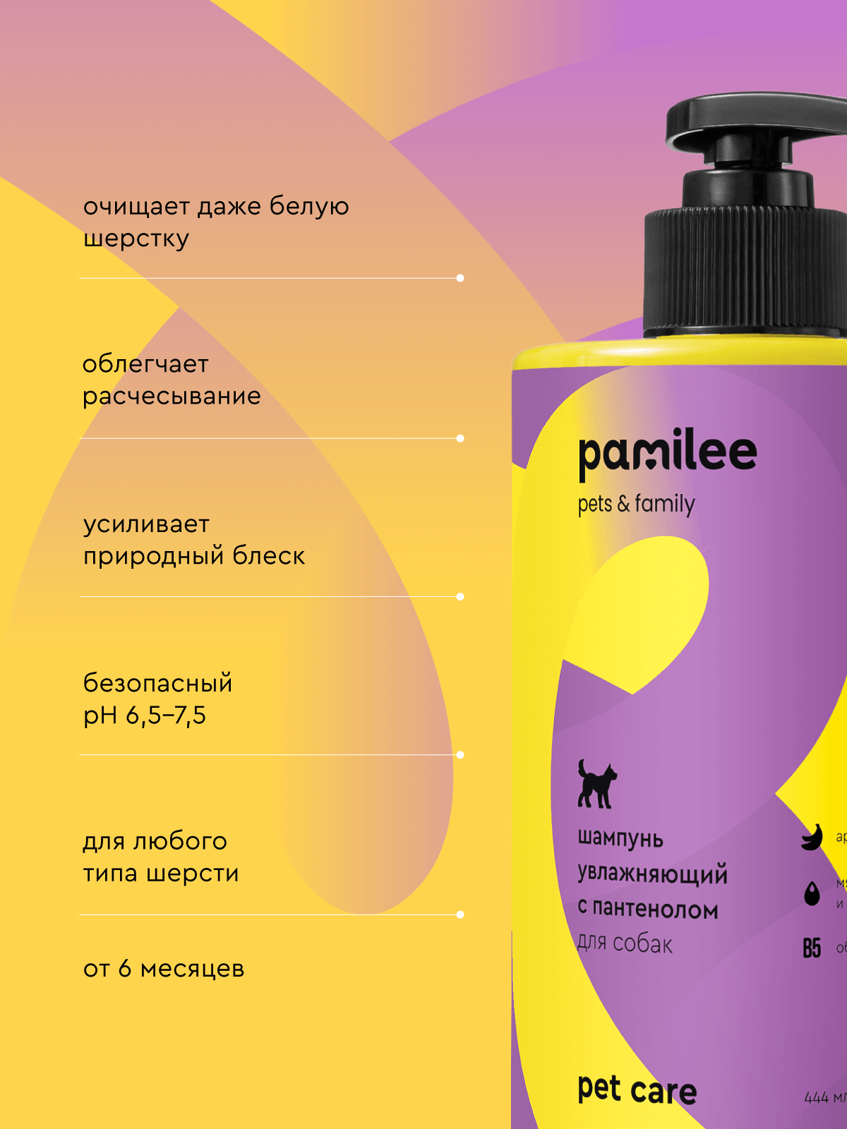 Шампунь с ароматом банана Pamilee универсальный домашний увлажняющий для собак - фото 2