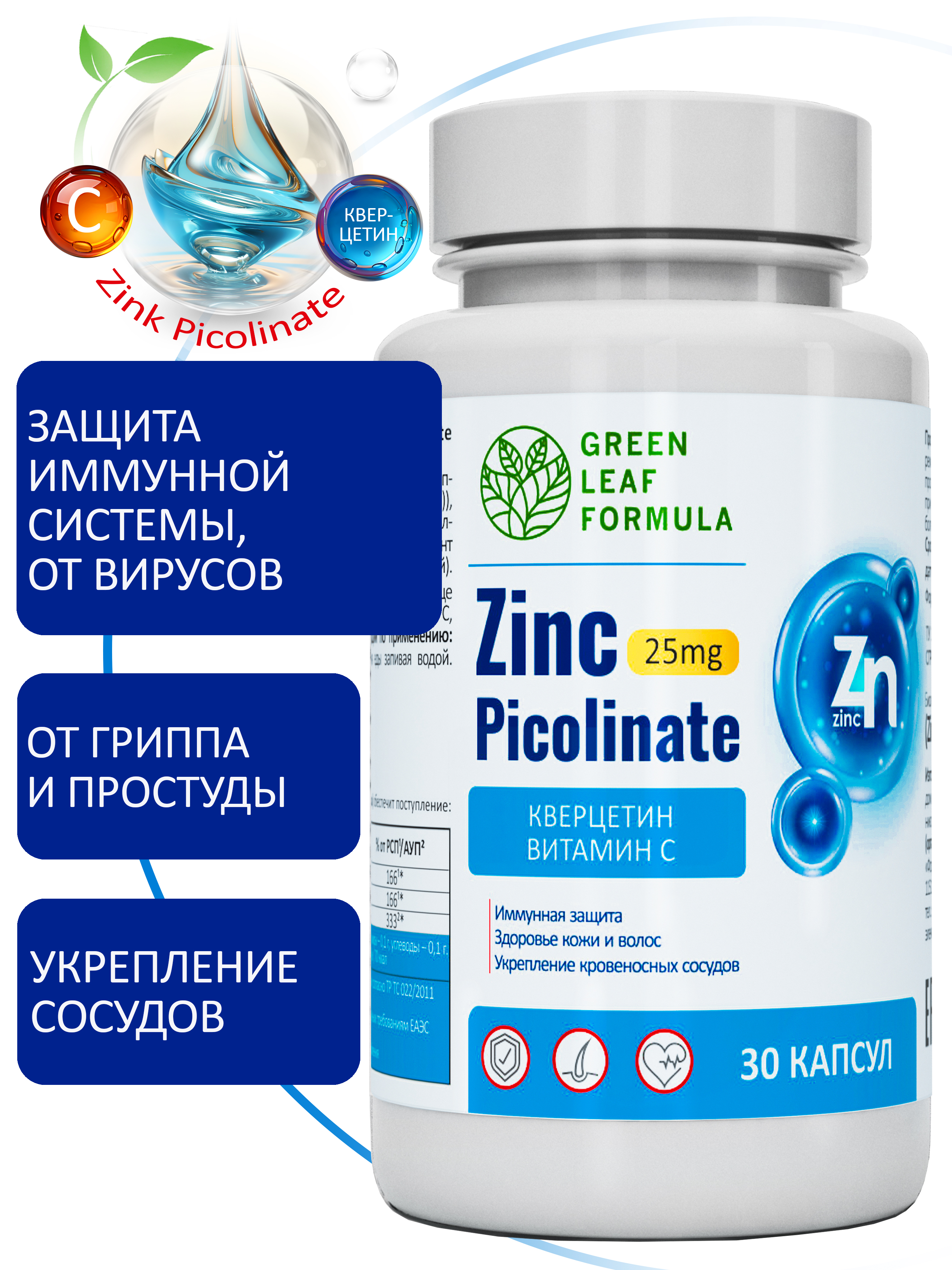 Цинк пиколинат Green Leaf Formula защита иммунитета от вирусов кверцетин витамин С - фото 1