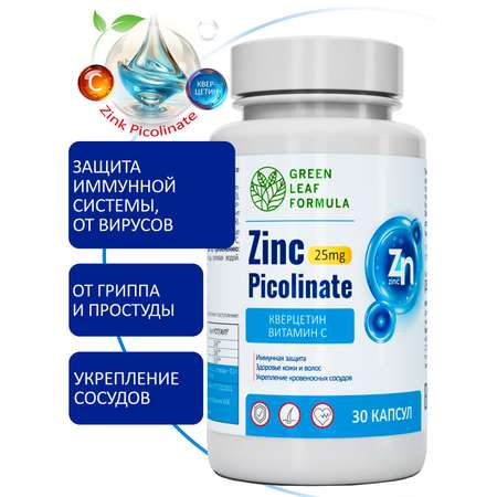 Цинк пиколинат Green Leaf Formula защита иммунитета от вирусов кверцетин витамин С