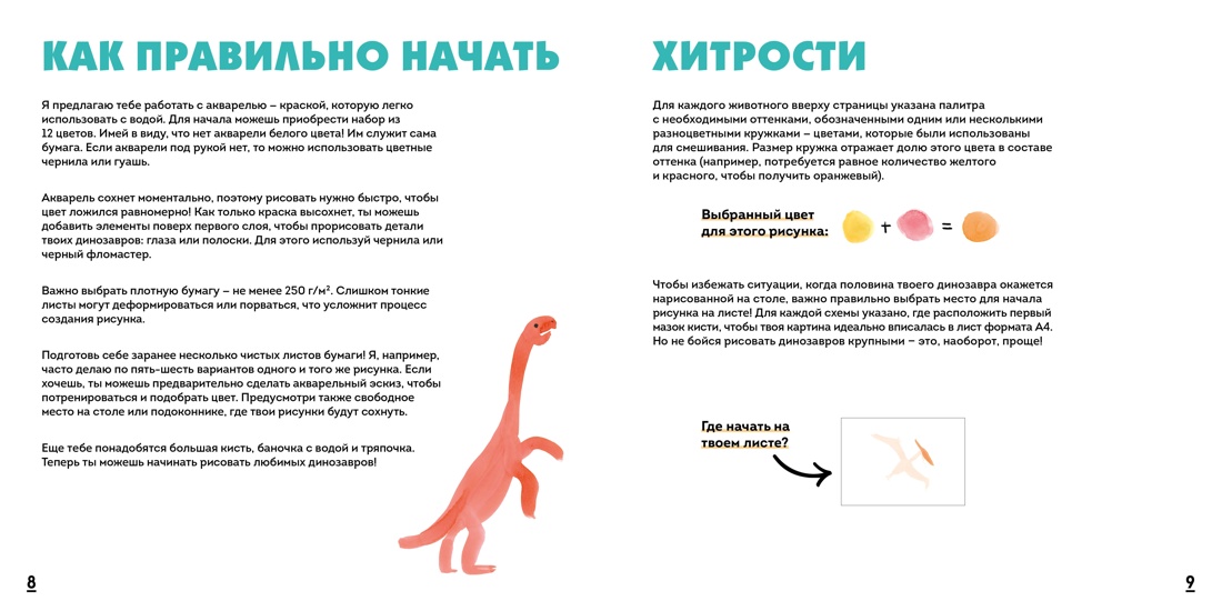 Книга Махаон УчРис. Куртье М. Акварельные дино. Самая простая техника рисования акварелью - фото 16