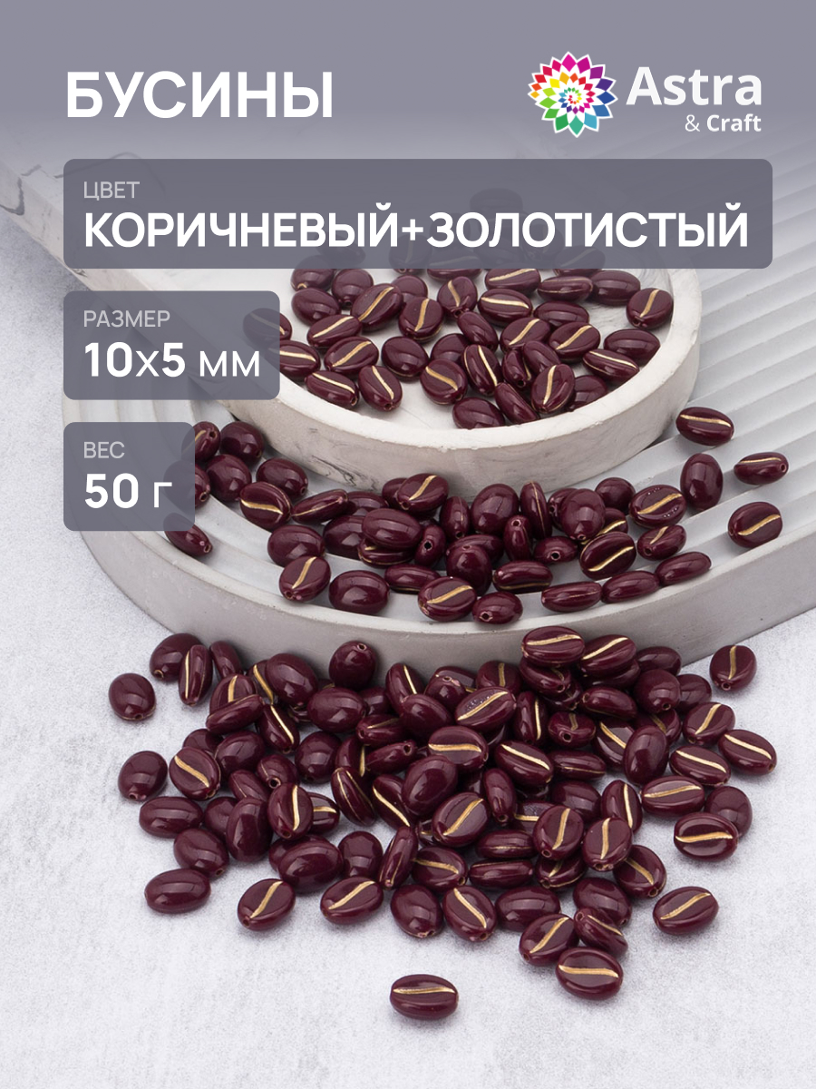Набор для творчества Astra Craft бусины 10х5 мм 50г овальные - фото 1