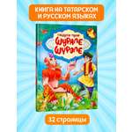 Книга Проф-Пресс сказки Шурале. Шүрәле на русском и татарском. Габдулла Тукай