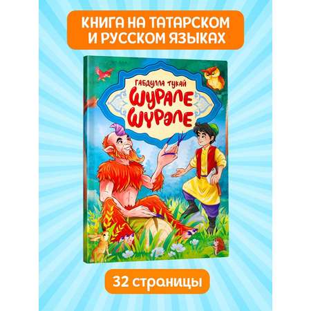Книга Проф-Пресс Габдулла Тукай. Шурале. Шүрәле на русском и татарском