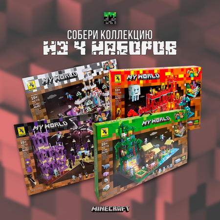 Конструктор MY WORLD Майнкрафт