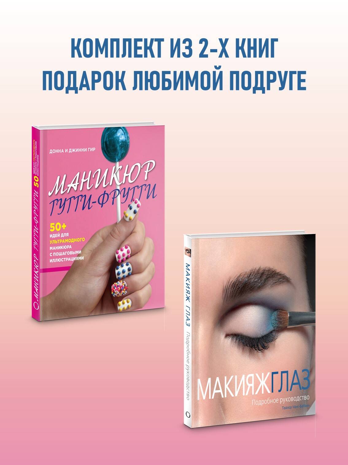 Комплект Эксмо ЭКСМО Подарок любимой подруге (комплект) - фото 1