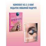 Комплект Эксмо ЭКСМО Подарок любимой подруге (комплект)