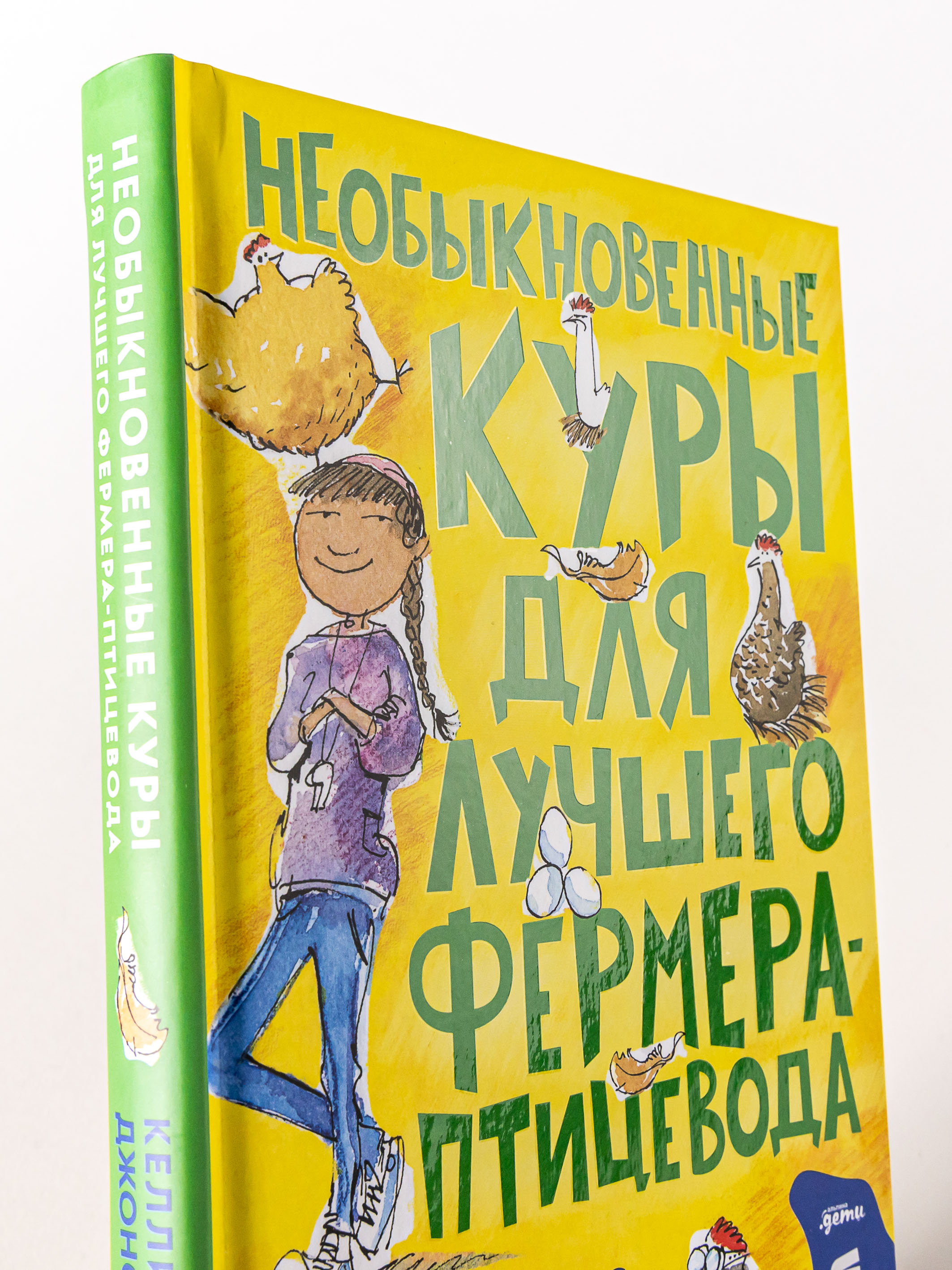 Книга Альпина. Дети Необыкновенные куры для лучшего фермера-птицевода - фото 4