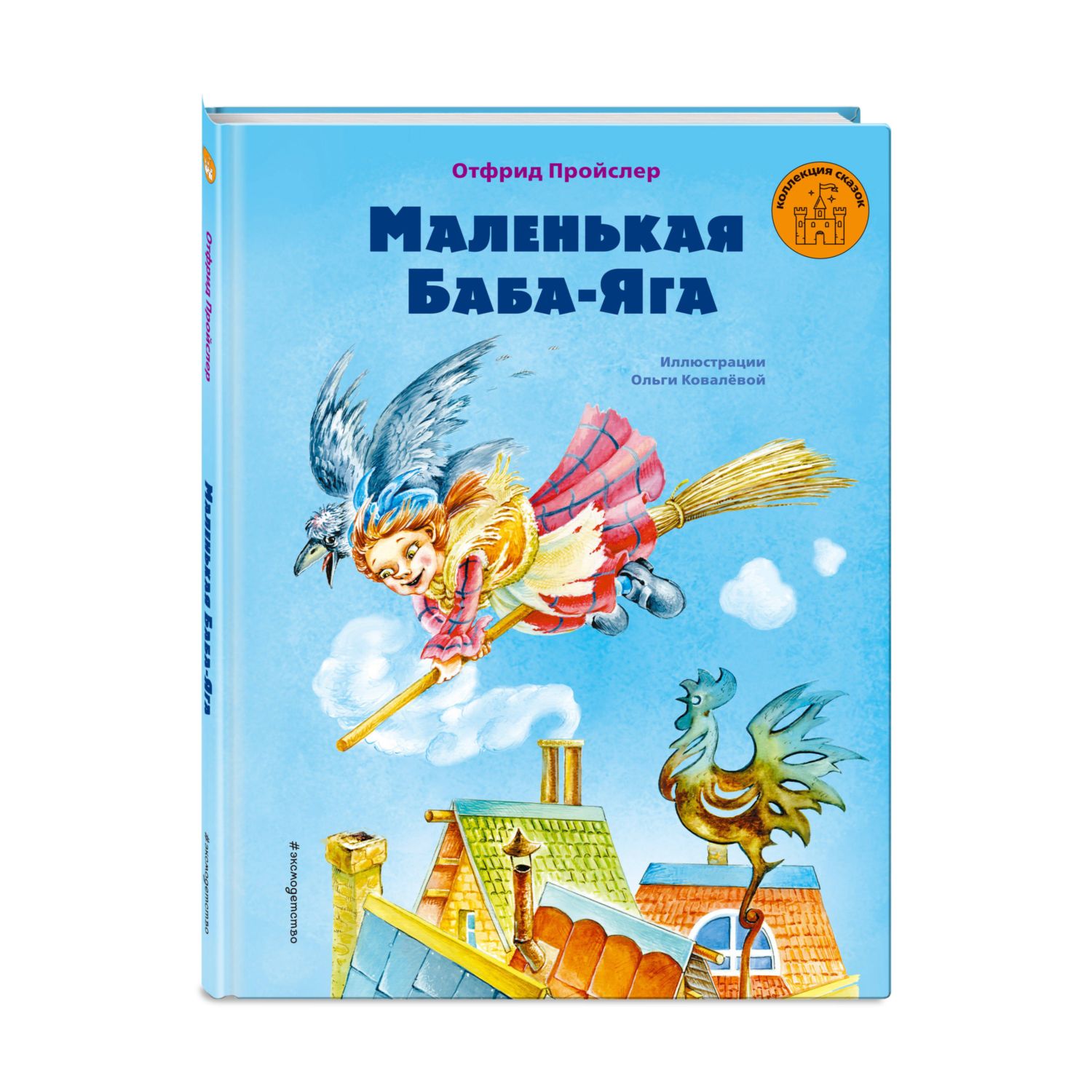 Книга ЭКСМО-ПРЕСС Маленькая Баба-Яга - фото 1