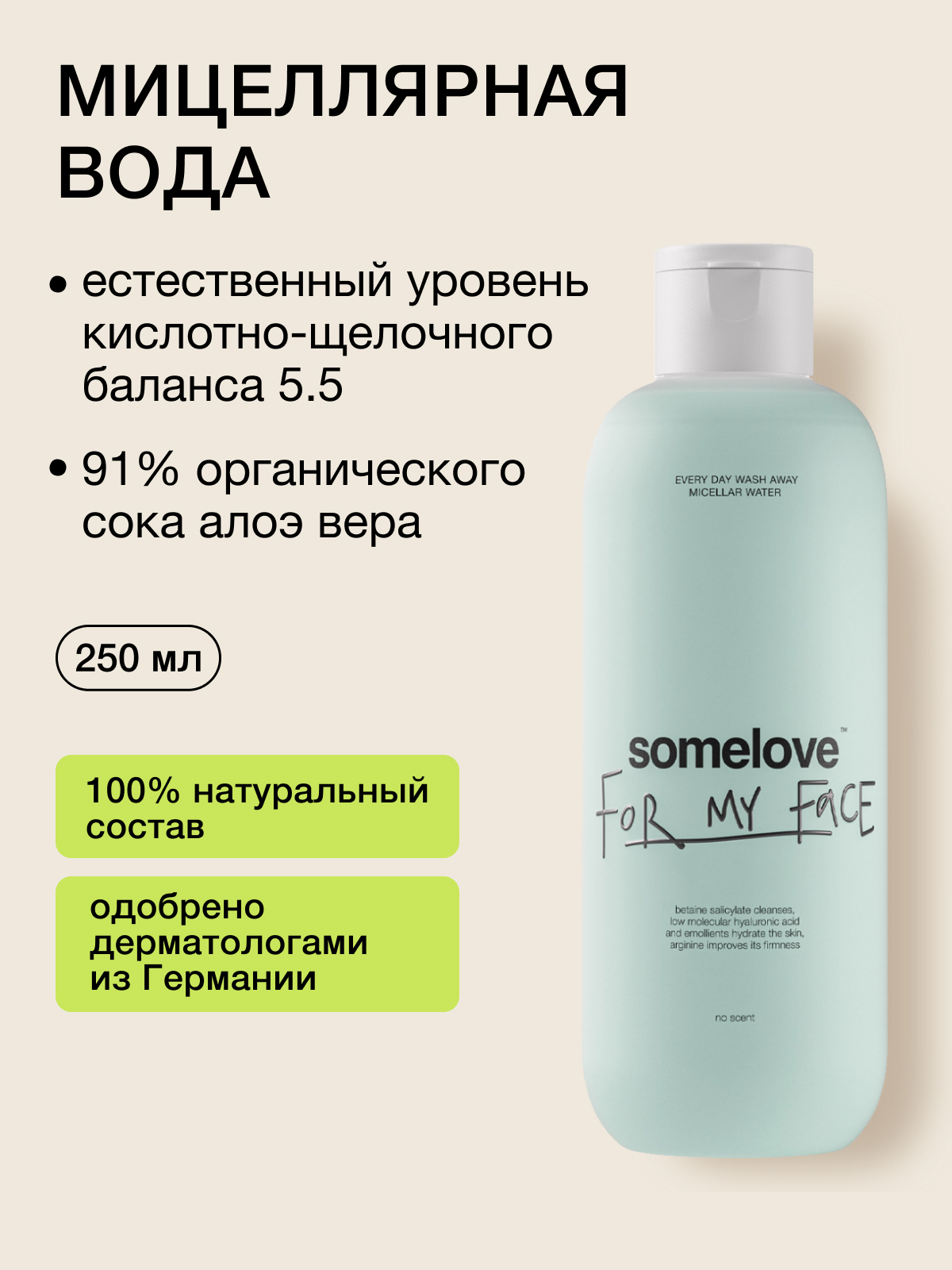 Мицеллярная вода somelove «с чистого лица» 250 мл 1 шт. - фото 1