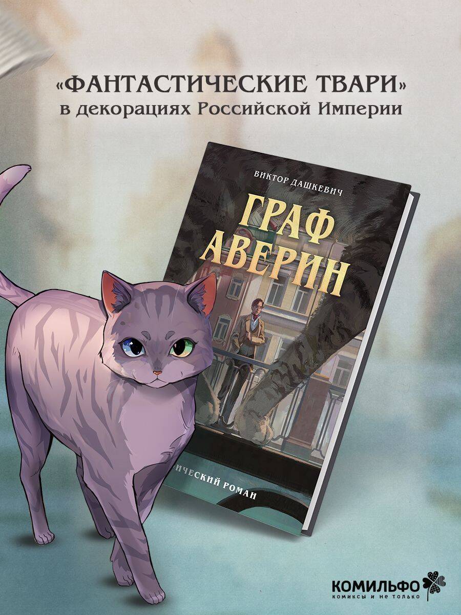 Книга Эксмо Граф Аверин Графический роман Часть 1 - фото 4
