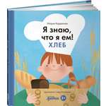 Книга Альпина. Дети Я знаю что я ем! Хлеб