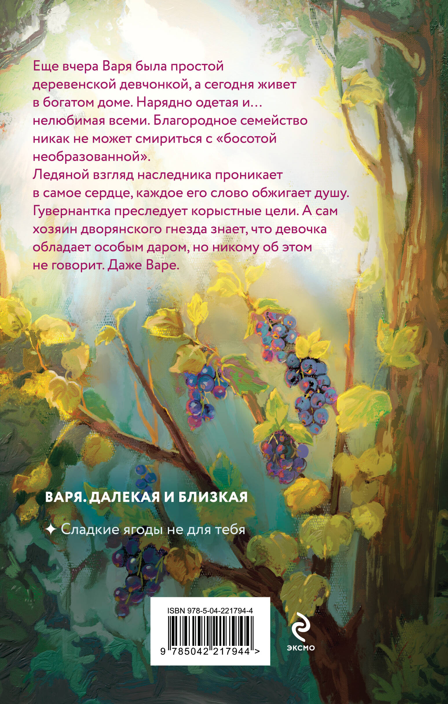 Книга Эксмо Сладкие ягоды не для тебя - фото 2