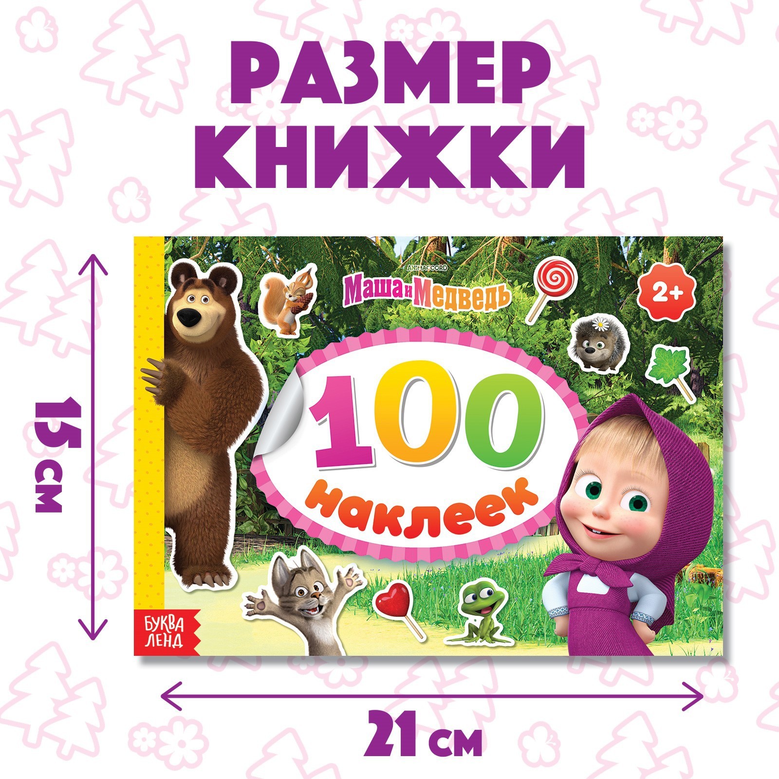 Альбом 100 наклеек Маша и Медведь Маша с друзьями А5 8 стр. - фото 3