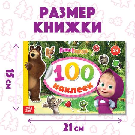 Альбом 100 наклеек Маша и Медведь Маша с друзьями А5 8 стр.