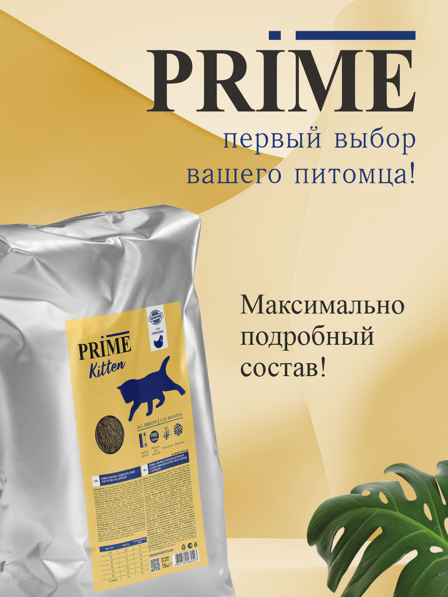 Корм для котят сухой Prime на курице 15кг - фото 4