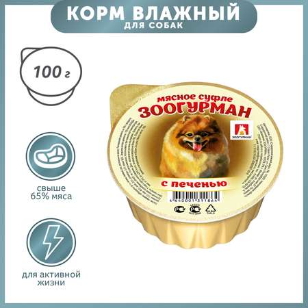 Корм для собак Зоогурман 100г Суфле с печенью