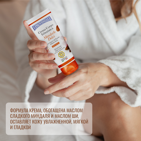 Крем I PROVENZALI 200 мл