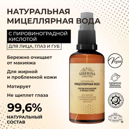 Мицеллярная вода Siberina 50 мл
