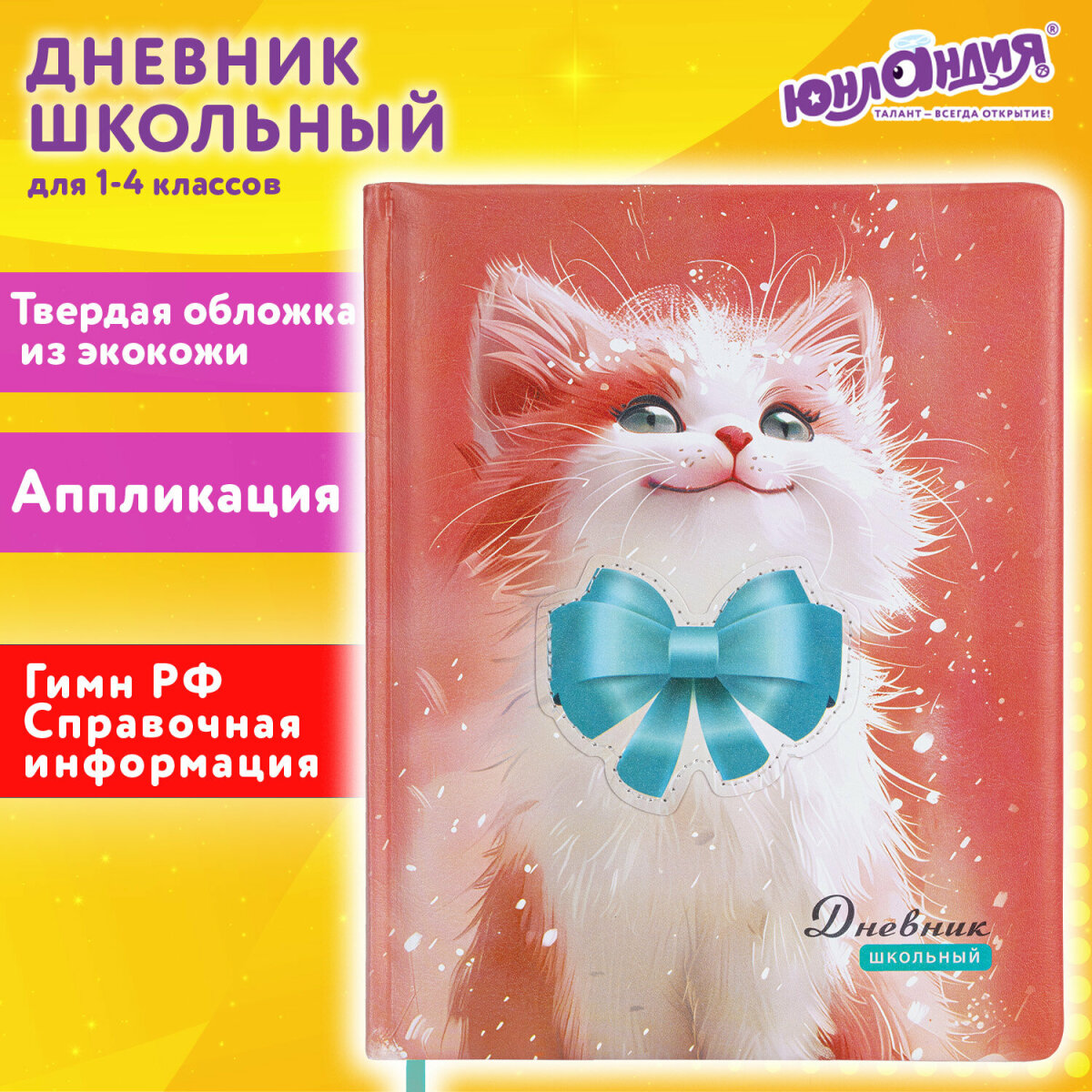 Дневник школьный Юнландия для девочек 1-4 класс котик - фото 1