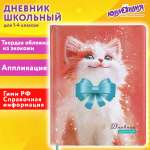 Дневник школьный Юнландия для девочек 1-4 класс котик