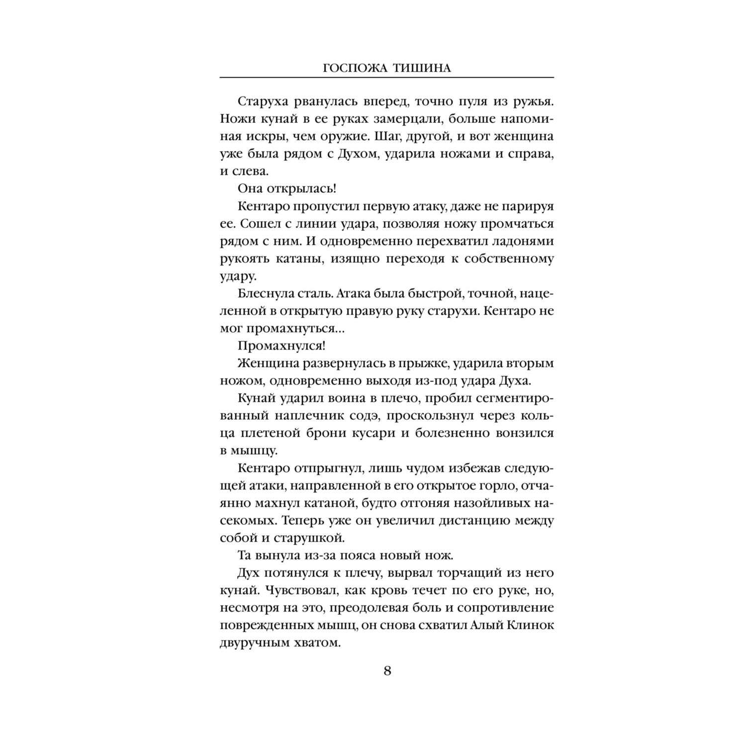 Книга Эксмо Госпожа Тишина - фото 5