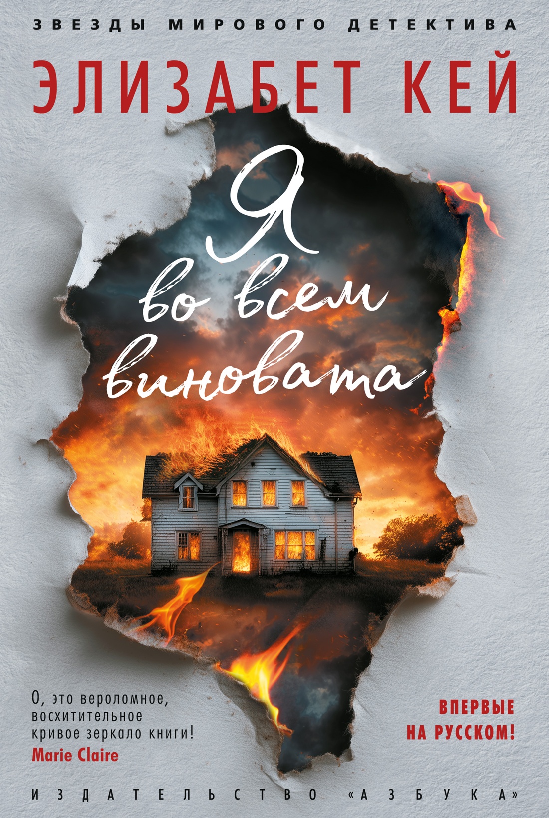 Книга АЗБУКА ЗвездыМировДетект Кей Э Я во всем виновата - фото 1