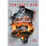 Книга АЗБУКА ЗвездыМировДетект Кей Э Я во всем виновата