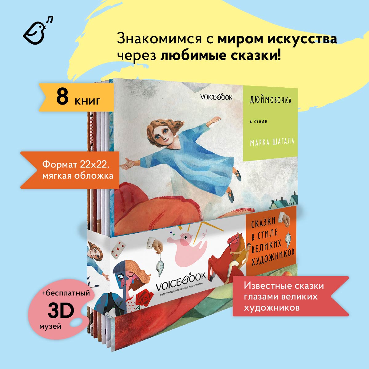 Сказки в стиле великих художников VoiceBook Комплект из 8 книг - фото 14