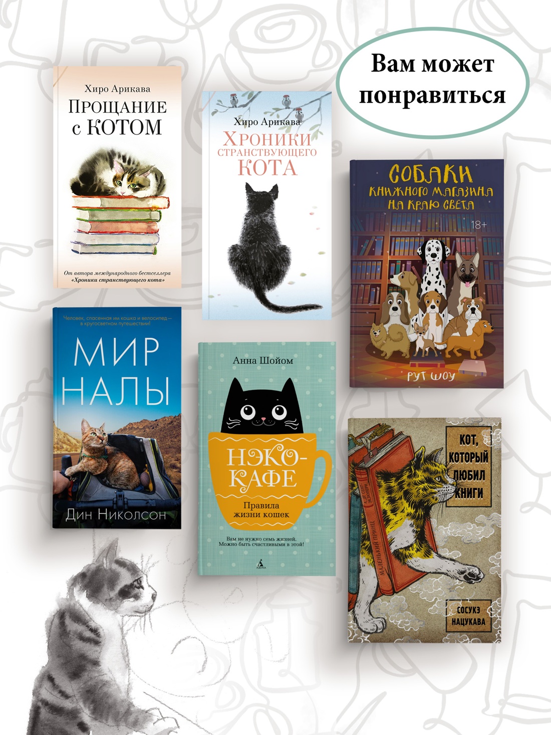 Книга АЗБУКА Азб.- бестселлер/Арикава Х./Прощание с котом - фото 11