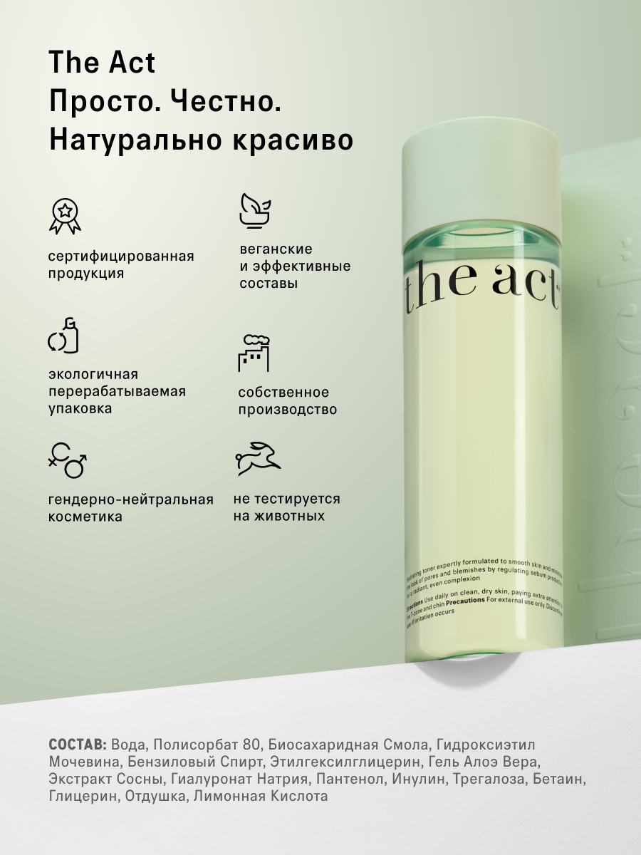 Тоник The Act для лица 200 мл - фото 9