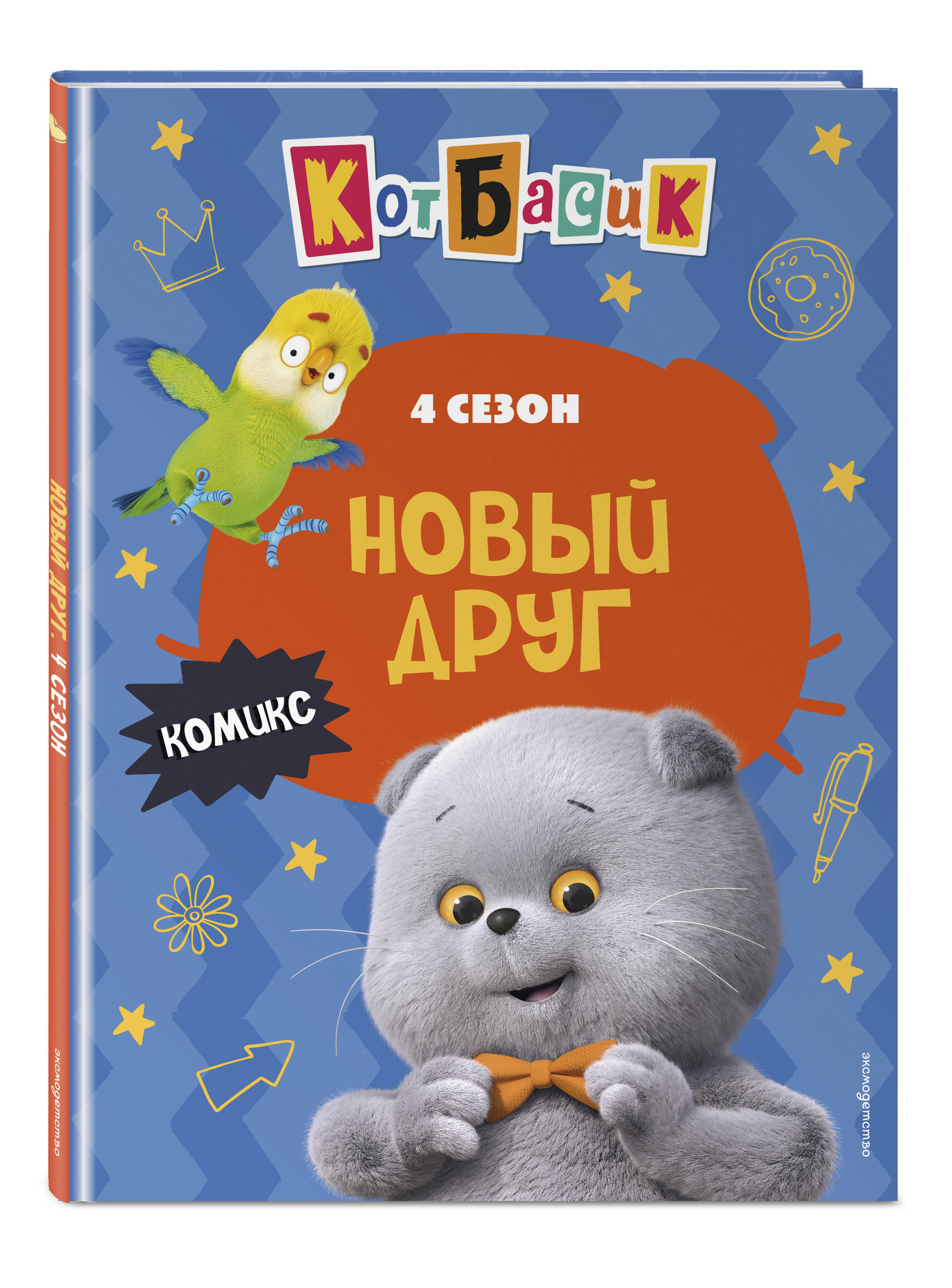 Книга Эксмо Кот Басик. Новый друг. 4 сезон (комикс) - фото 1