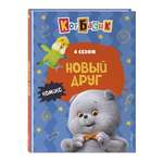 Книга Эксмо Кот Басик. Новый друг. 4 сезон (комикс)