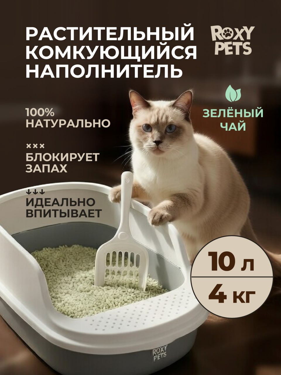 Наполнитель ROXY PETS 10 л 4 кг комкующийся - фото 1