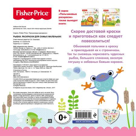 Пальчиковая раскраска Эксмо для самых маленьких Рыбки