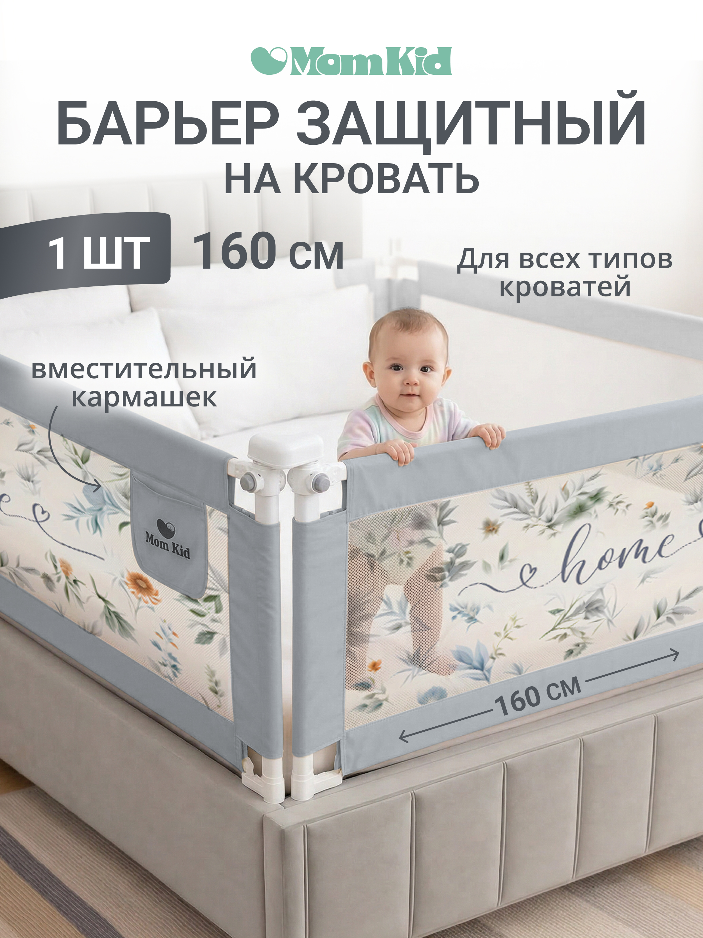 Барьер-ограничитель MomKid 160 см - фото 1