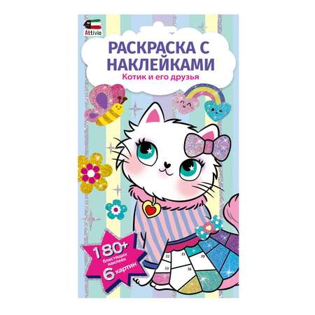 Наклейки Attivio Котик и друзья 180 шт.