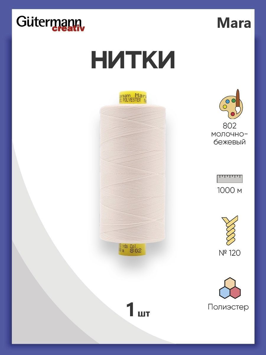 Нитки Guttermann универсальные для шитья рукоделия Mara 120/1000 м 1 шт 700207 802 молочно - бежевый - фото 1