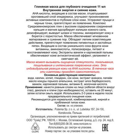 Маска NONICARE 11 мл