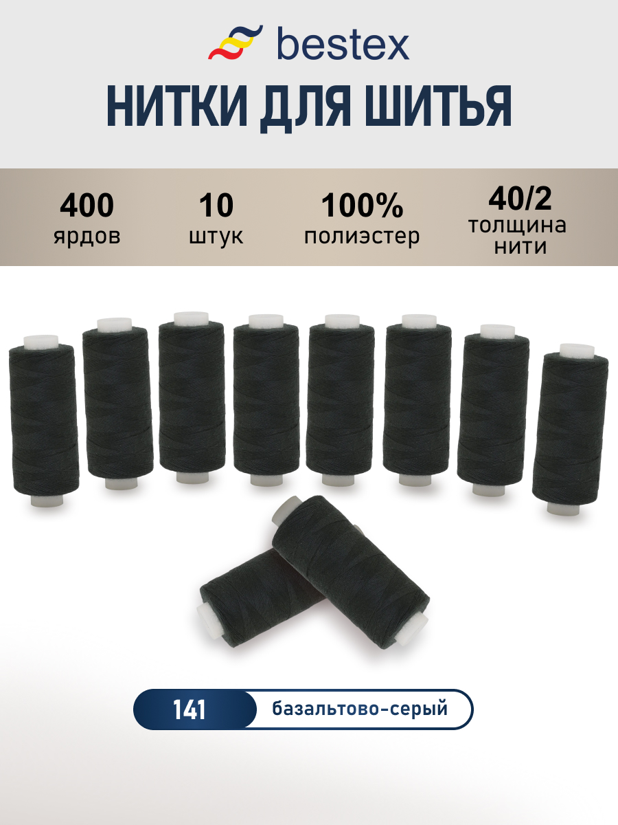 Нитки для шитья 40/2 Bestex 10шт цв 141 - фото 1