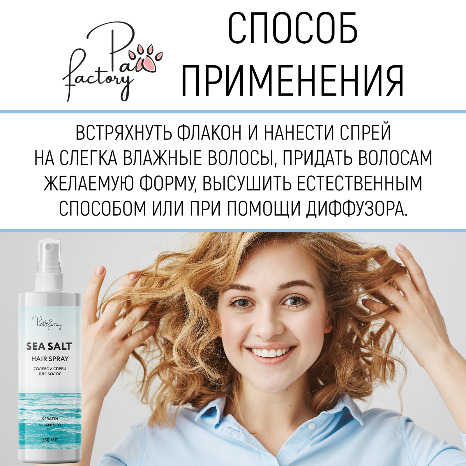 Солевой спрей PAW FACTORY для волос - фото 7